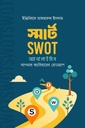 স্মার্ট SWOT অ্যানালাইসিস