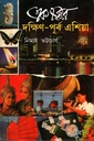 এক চক্কর দক্ষিণ-পূর্ব এশিয়া