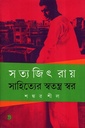 সত্যজিৎ রায় সাহিত্যের স্বতন্ত্র স্বর