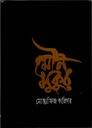 মৌন মুকুর 