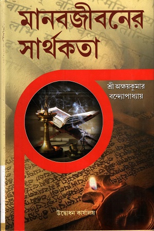 [9788180406065] মানবজীবনের সার্থকতা
