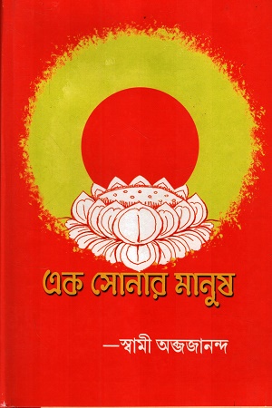 [9788180405686] এক সোনার মানুষ