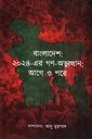 বাংলাদেশ ২০২৪ গর্ণ-অভ্যুত্থান আগে ও পরে