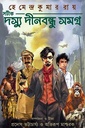 সটীক দস্যু দীনবন্ধু সমগ্র