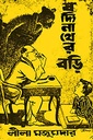 বদ্যিনাথের বড়ি