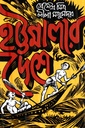 হট্টমেলার দেশে