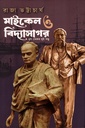 মাইকেল ও বিদ্যাসাগর দুই মেরুর দুউ বন্ধু