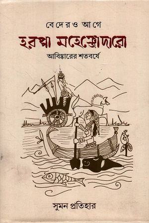 [9788119564767] বেদেরও হরপ্পা মহেঞ্জোদারো আবিষ্কারের শতবর্ষে