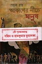 আকাশের নীচে মানুষ