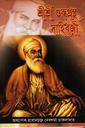 শ্রীশ্রী গুরুগ্রন্থ সাহিবজী অখণ্ড সংস্করণ