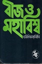 বীজ ও মহাবিশ্ব