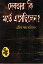 দেবতারা কি মর্তে এসেছিলেন?