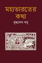 মহাভারতের কথা 