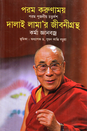 [9789848118672] দালাই লামা'র জীবনীগ্রন্থ