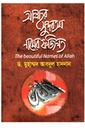 আল্লাহর সুন্দরতম নামের ফজিলত