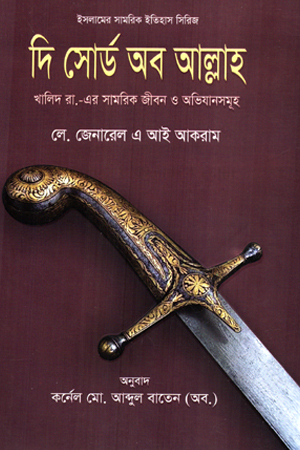 [9789849899679] দি সোর্ড অব আল্লাহ 