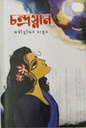 চন্দ্রস্নান