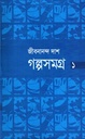 গল্পসমগ্র ১ (জীবনানন্দ দাশ)