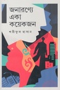 জনারণ্যে একা কয়েকজন