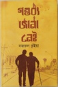 গন্তব্য জানা নেই  