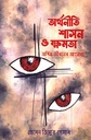 অর্থনীতি শাসন ও ক্ষমতা যাপিত জীবনের আলেখ্য