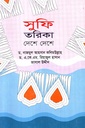সুফি তরিকা দেশে দেশে