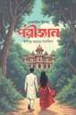 পরীজান ( রোমান্টিক থ্রিলার)