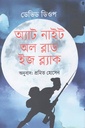 অ্যাট নাইট অল ব্লাড ইজ ব্ল্যাক