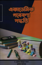 একাডেমিক গবেষণা পদ্ধতি