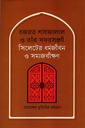 হজরত শাহজালাল ও তাঁর সফরসঙ্গী সিলেটের ধর্মজীবন ও সমাজবীক্ষণ