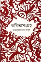 কবিতাসংগ্রহ