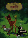 বামবি