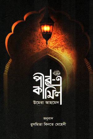 [9789849947301] পীর এ কামিল