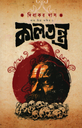 লাল মিয়া ফকির -১ কালতন্ত্র