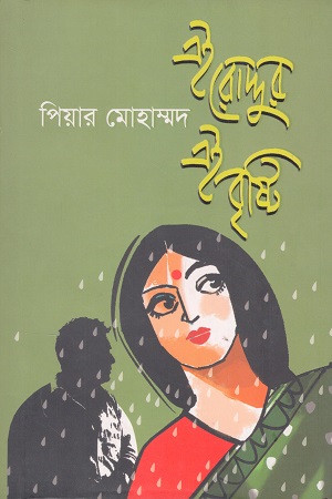 [9789849765707] এই রোদ্দুর এই বৃষ্টি