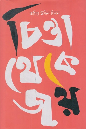 [9789849957300] চিন্তা থেকে জয়