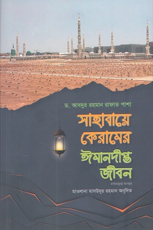 [9789849061823] সাহাবায়ে কেরামের ঈমানদীপ্ত জীবন ১ম