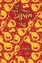 রাশি রাশি হাসির গল্প 