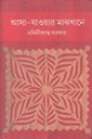 আসা যাওয়ার মাঝখানে