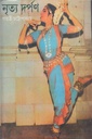 নৃত্য দর্পণ