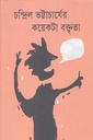 চন্দ্রিল ভাট্টাচার্যের কয়েকটা বক্তৃতা