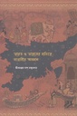 ভারত ও ভারতের বাহিরে বাঙালীর অবদান