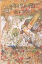 সুধীর চক্রবর্তী রচনাবলি ৪