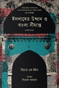 ইসলামের উত্থান ও বাংলা সীমান্ত