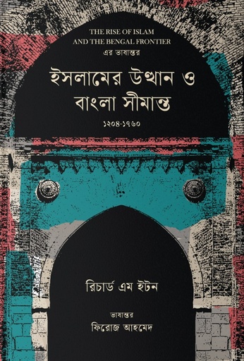 ইসলামের উত্থান ও বাংলা সীমান্ত