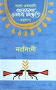 বাংলাদেশের লোকজ সংস্কৃতি গ্রন্থমালা: নরসিংদী