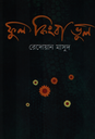 ফুল কিংবা ভুল
