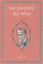 শার্ল বোদলেয়ার তাঁর কবিতা