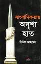 সাংবাদিকতায় অদৃশ্য হাত