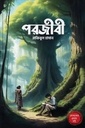 পরজীবী